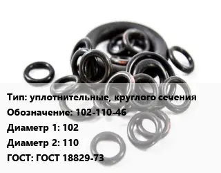 Кольцо РТИ уплотнительные, круглого сечения 102-110-46 D=102х110 ГОСТ: ГОСТ 18829-73